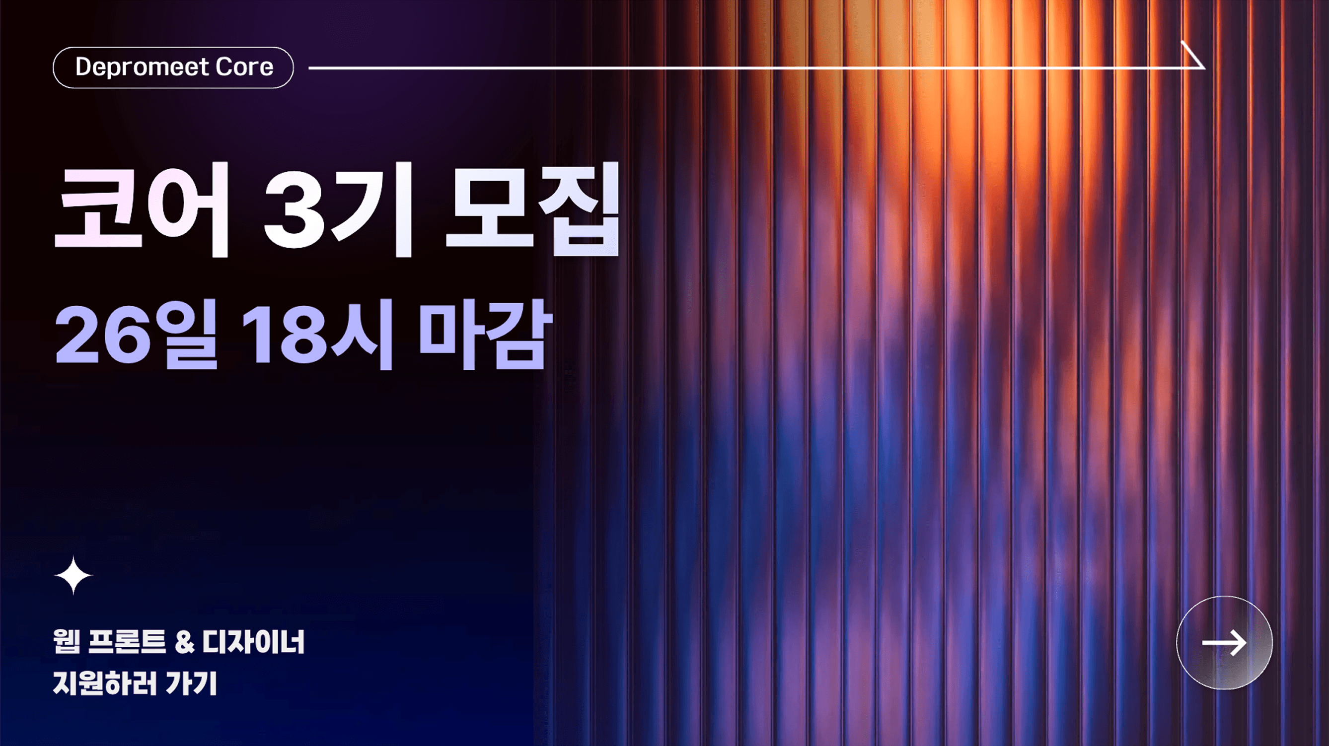 디프만 코어 3기 모집 - 26일 18시 마감, 웹 프론트 & 디자이너 모집
